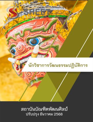 แนวข้อสอบ นักวิชาการวัฒนธรรมปฏิบัติการ สถาบันบัณฑิตพัฒนศิลป์ สบศ. (ภาค ก.+ข.) 2568