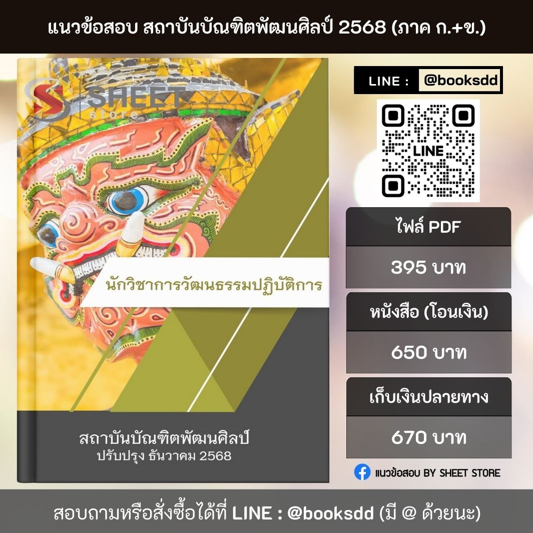 แนวข้อสอบ นักวิชาการวัฒนธรรมปฏิบัติการ สถาบันบัณฑิตพัฒนศิลป์ สบศ. (ภาค ก.+ข.) 2568
