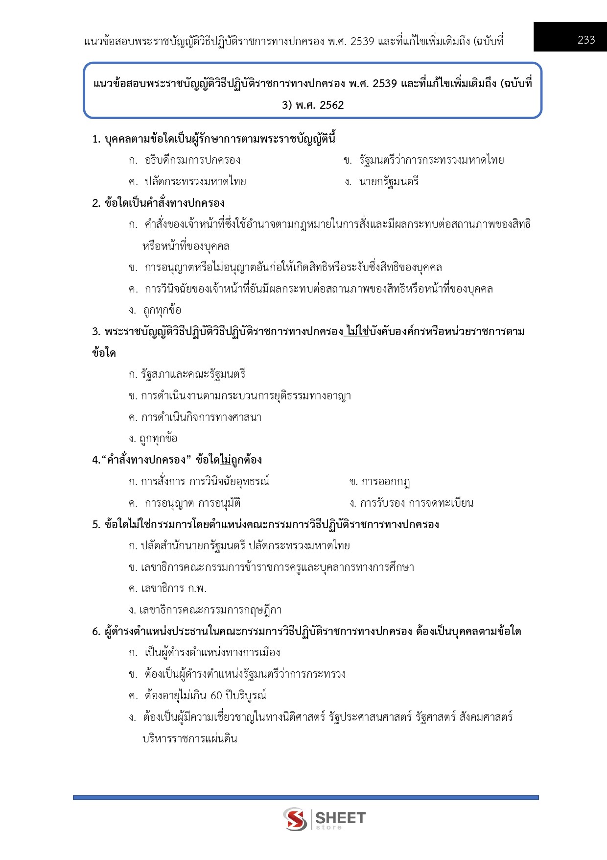 แนวข้อสอบ นักวิชาการวัฒนธรรมปฏิบัติการ สถาบันบัณฑิตพัฒนศิลป์ สบศ. (ภาค ก.+ข.) 2568 - Image 7