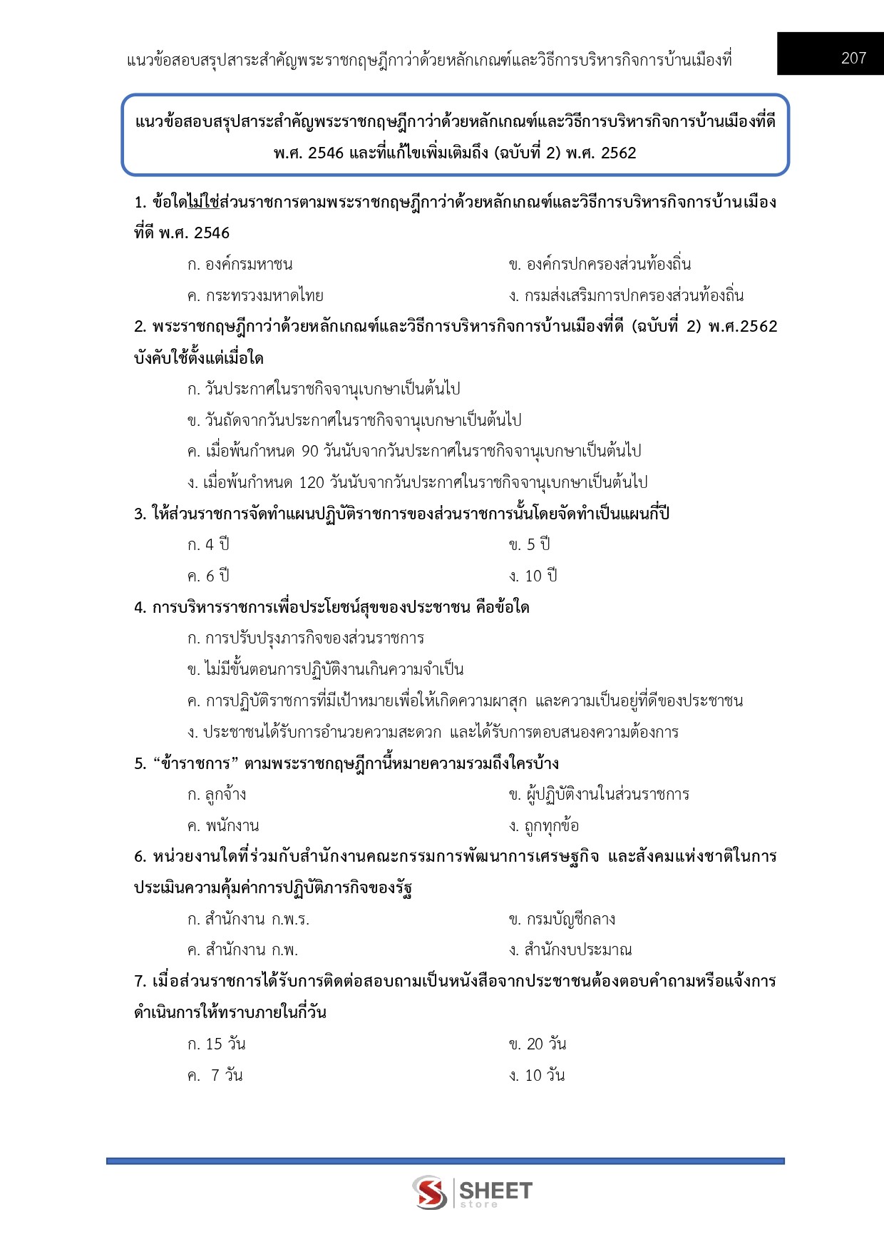แนวข้อสอบ นักวิชาการวัฒนธรรมปฏิบัติการ สถาบันบัณฑิตพัฒนศิลป์ สบศ. (ภาค ก.+ข.) 2568 - Image 10