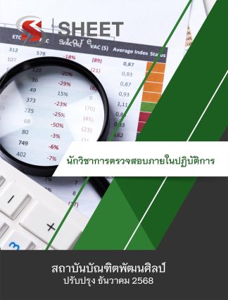 แนวข้อสอบ นักวิชาการตรวจสอบภายในปฏิบัติการ สถาบันบัณฑิตพัฒนศิลป์ สบศ. (ภาค ก.+ข.) 2568
