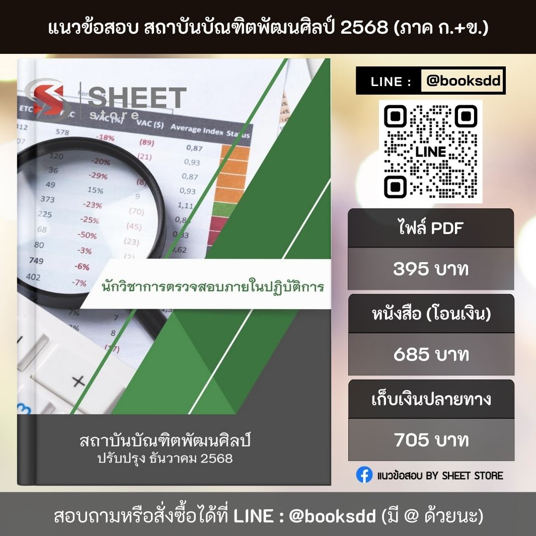 แนวข้อสอบ นักวิชาการตรวจสอบภายในปฏิบัติการ สถาบันบัณฑิตพัฒนศิลป์ (ภาค ก.+ข.) 2568