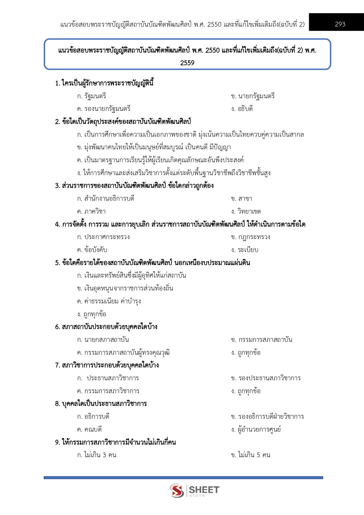 แนวข้อสอบ นักวิชาการตรวจสอบภายในปฏิบัติการ สถาบันบัณฑิตพัฒนศิลป์ สบศ. (ภาค ก.+ข.) 2568 - Image 8