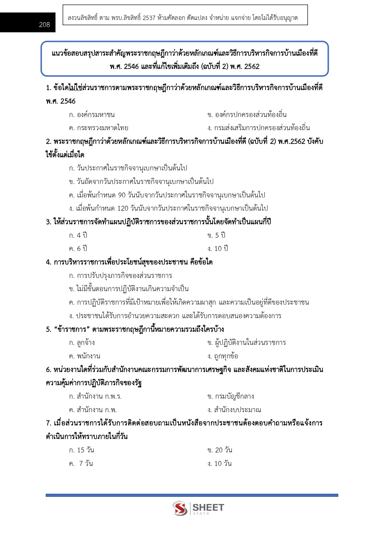 แนวข้อสอบ นักวิชาการตรวจสอบภายในปฏิบัติการ สถาบันบัณฑิตพัฒนศิลป์ สบศ. (ภาค ก.+ข.) 2568 - Image 14