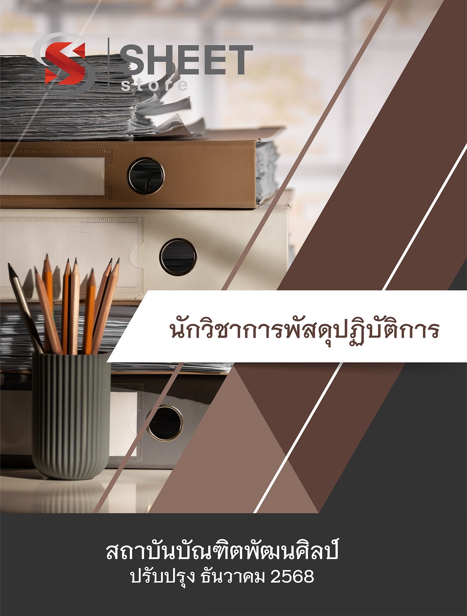 แนวข้อสอบ นักวิชาการพัสดุปฏิบัติการ สถาบันบัณฑิตพัฒนศิลป์ (ภาค ก.+ข.) 2568