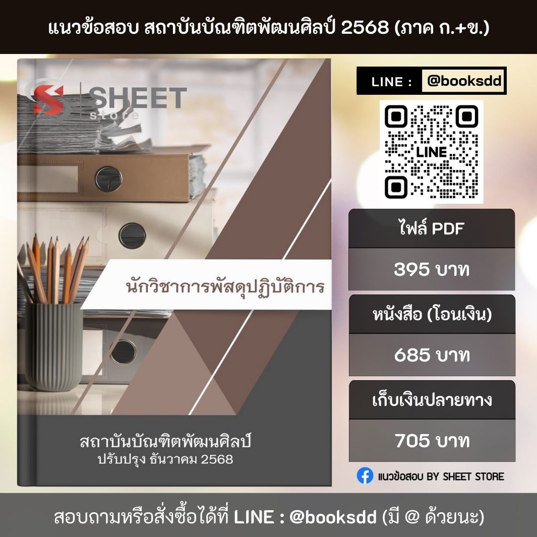 แนวข้อสอบ นักวิชาการพัสดุปฏิบัติการ สถาบันบัณฑิตพัฒนศิลป์ (ภาค ก.+ข.) 2568