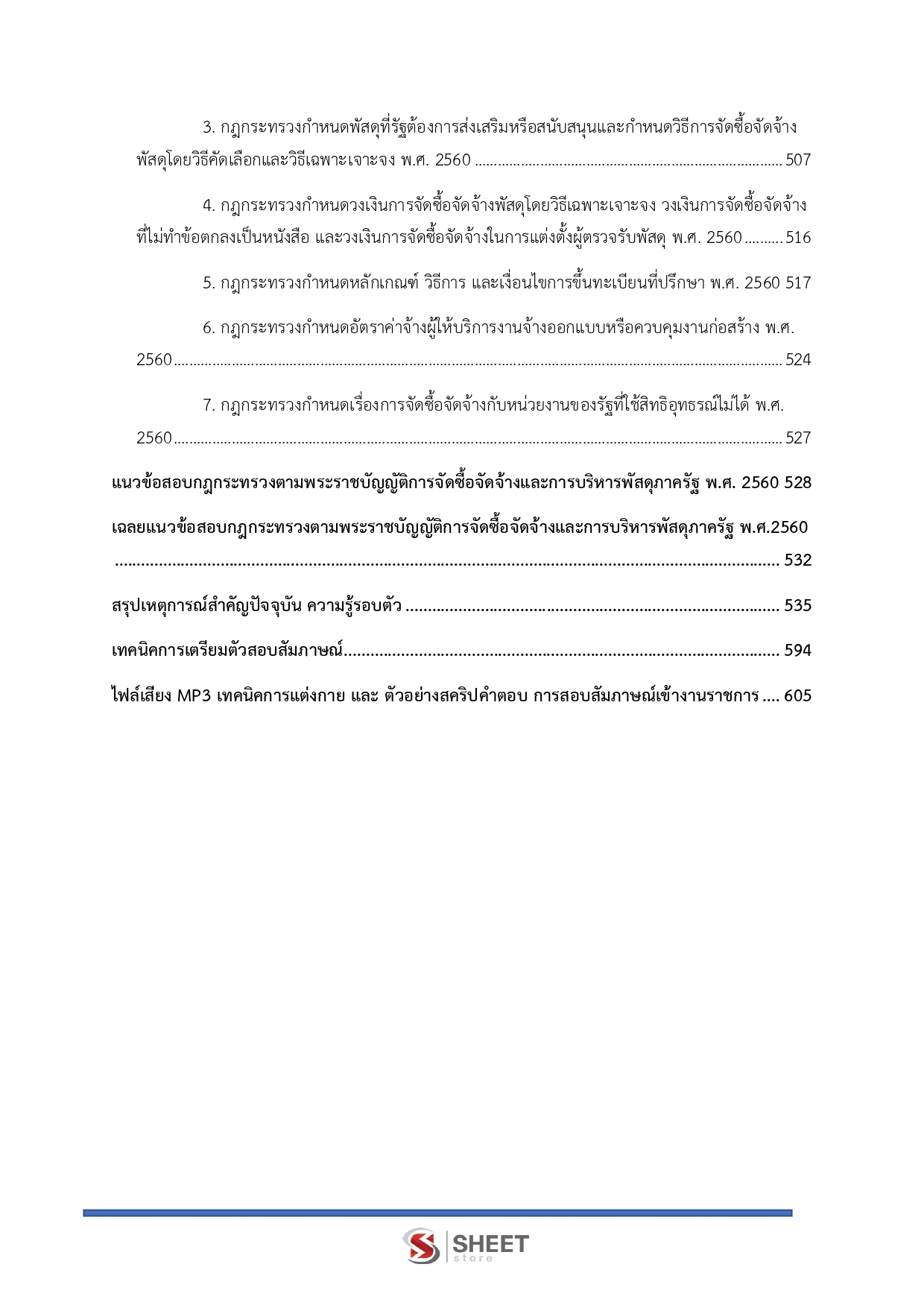 แนวข้อสอบ นักวิชาการพัสดุปฏิบัติการ สถาบันบัณฑิตพัฒนศิลป์ สบศ. (ภาค ก.+ข.) 2568 - Image 6
