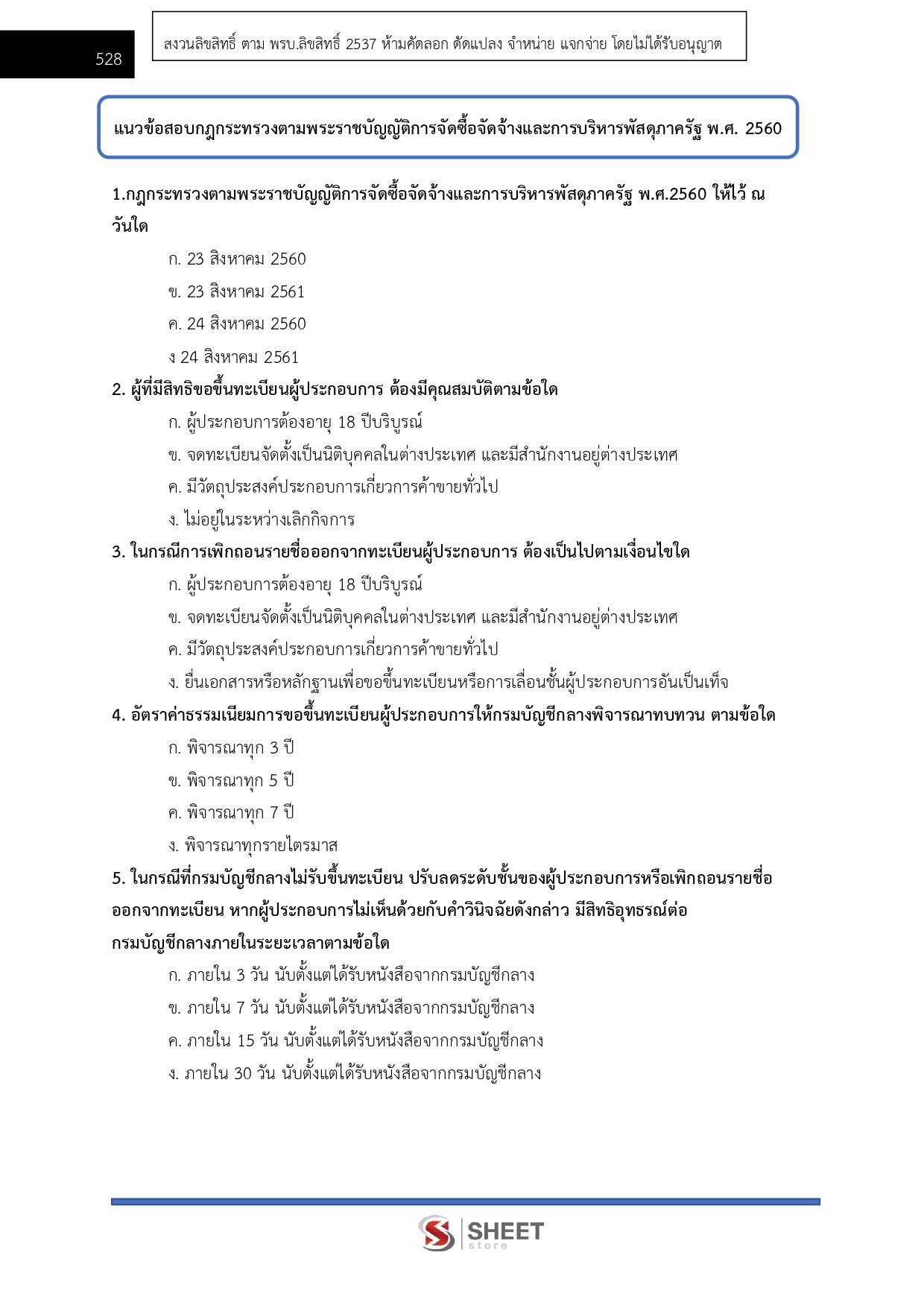 แนวข้อสอบ นักวิชาการพัสดุปฏิบัติการ สถาบันบัณฑิตพัฒนศิลป์ สบศ. (ภาค ก.+ข.) 2568 - Image 17