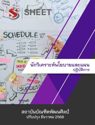 แนวข้อสอบ นักวิเคราะห์นโยบายและแผนปฏิบัติการ สถาบันบัณฑิตพัฒนศิลป์ (ภาค ก.+ข.) 2568