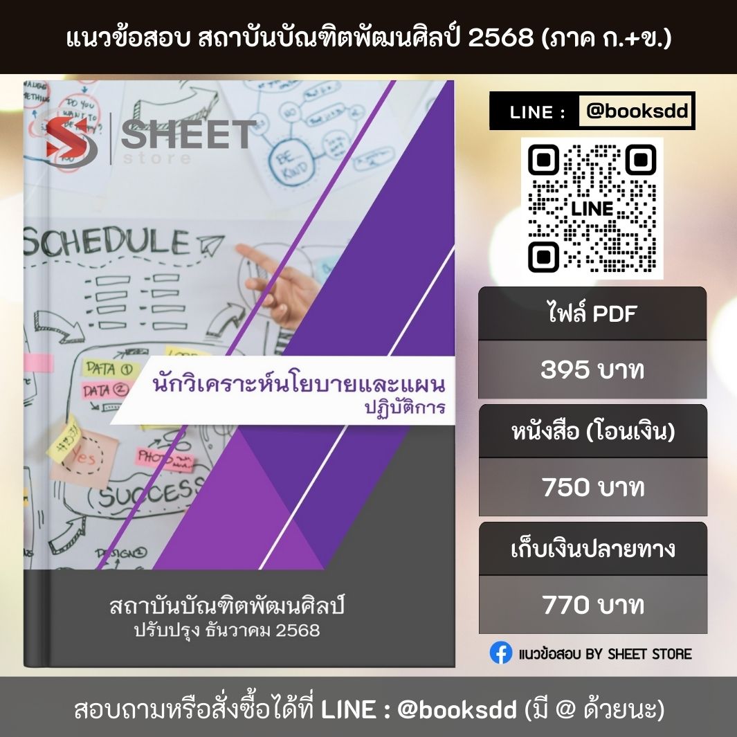 แนวข้อสอบ นักวิเคราะห์นโยบายและแผนปฏิบัติการ สถาบันบัณฑิตพัฒนศิลป์ สบศ. (ภาค ก.+ข.) 2568