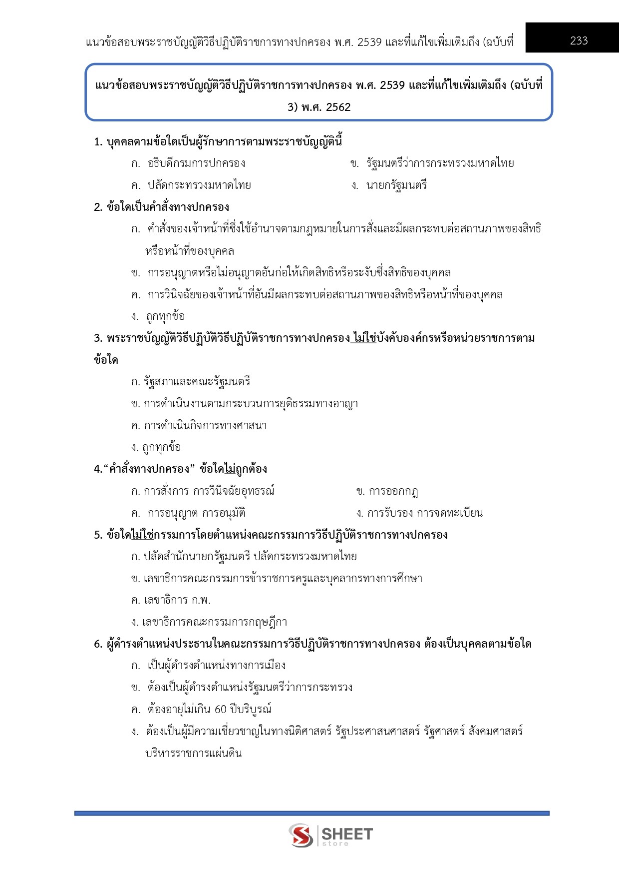 แนวข้อสอบ นักวิเคราะห์นโยบายและแผนปฏิบัติการ สถาบันบัณฑิตพัฒนศิลป์ สบศ. (ภาค ก.+ข.) 2568 - Image 8
