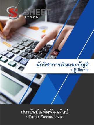 แนวข้อสอบ นักวิชาการเงินและบัญชีปฏิบัติการ สถาบันบัณฑิตพัฒนศิลป์ (ภาค ก.+ข.) 2568