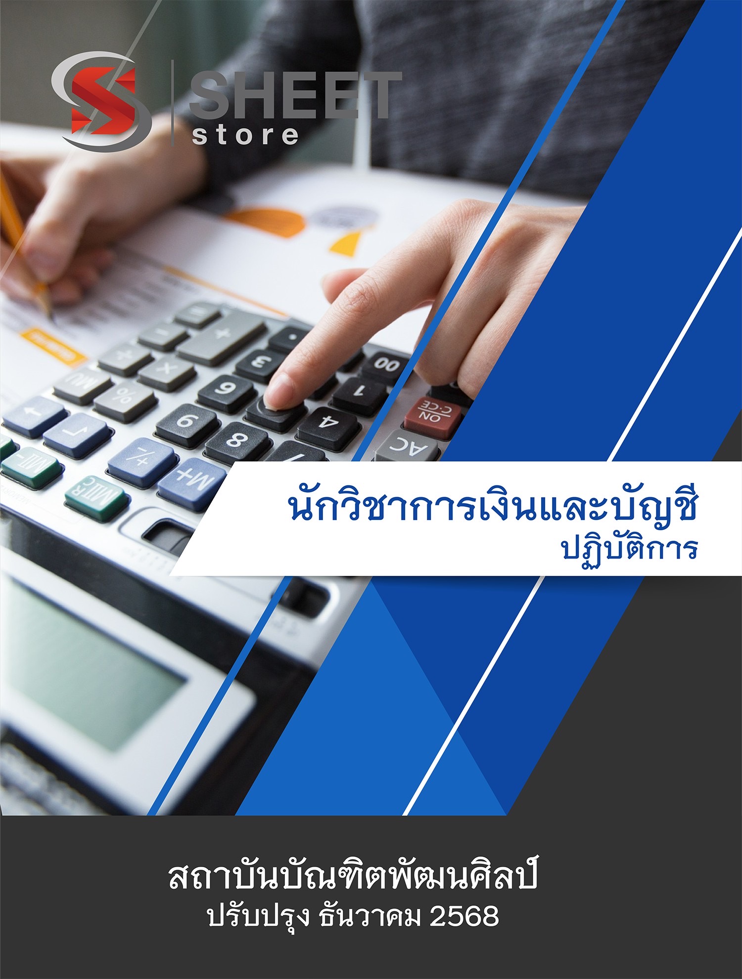 แนวข้อสอบ นักวิชาการเงินและบัญชีปฏิบัติการ สถาบันบัณฑิตพัฒนศิลป์ (ภาค ก.+ข.) 2568