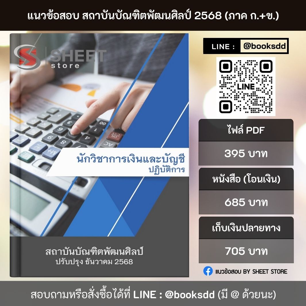 แนวข้อสอบ นักวิชาการเงินและบัญชีปฏิบัติการ สถาบันบัณฑิตพัฒนศิลป์ (ภาค ก.+ข.) 2568