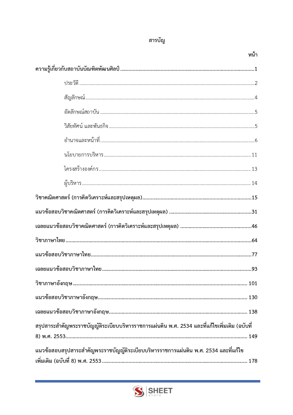 แนวข้อสอบ นักวิชาการเงินและบัญชีปฏิบัติการ สถาบันบัณฑิตพัฒนศิลป์ สบศ. (ภาค ก.+ข.) 2568 - Image 3