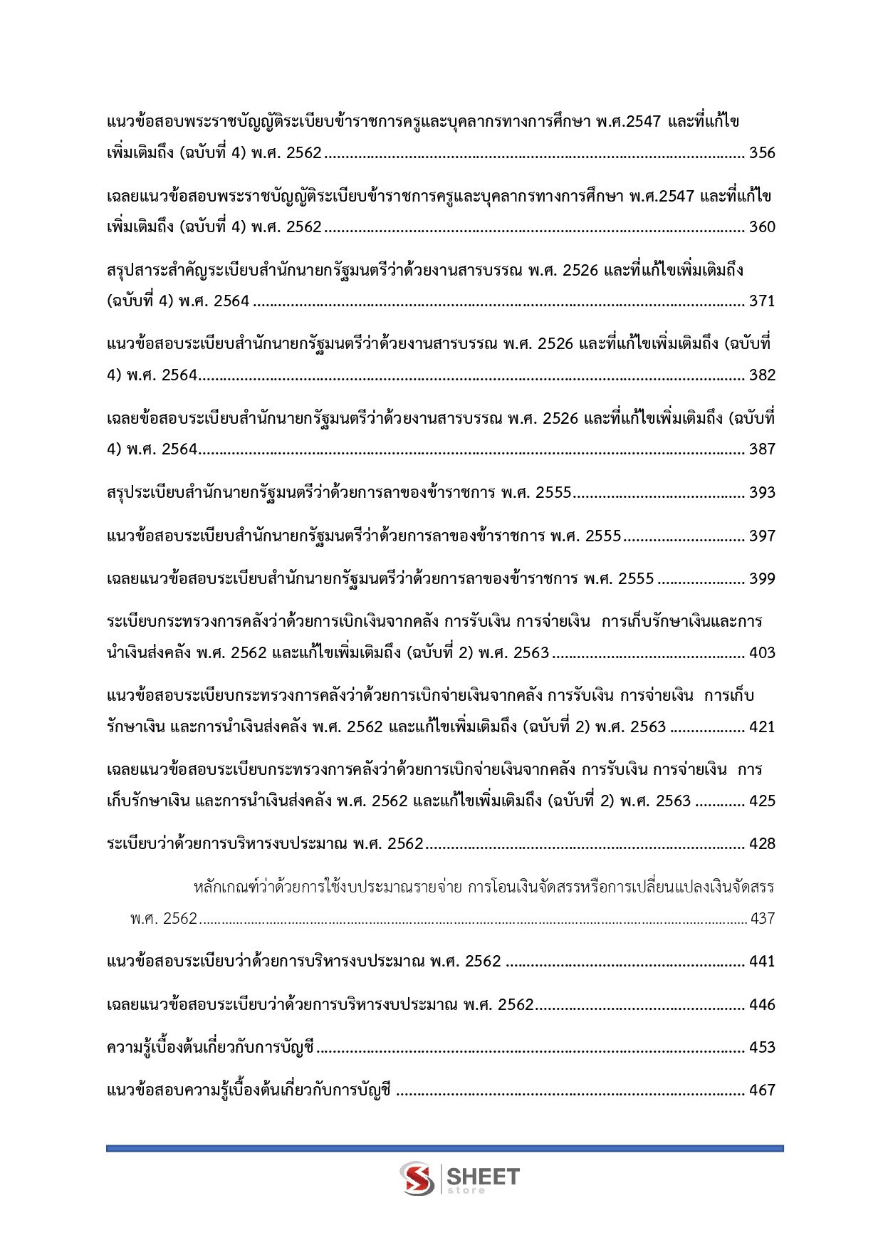 แนวข้อสอบ นักวิชาการเงินและบัญชีปฏิบัติการ สถาบันบัณฑิตพัฒนศิลป์ สบศ. (ภาค ก.+ข.) 2568 - Image 5