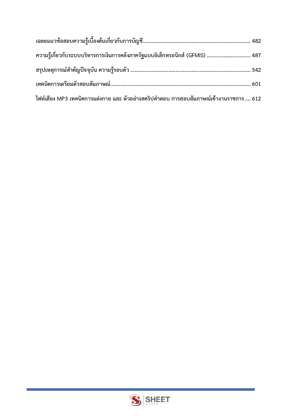 แนวข้อสอบ นักวิชาการเงินและบัญชีปฏิบัติการ สถาบันบัณฑิตพัฒนศิลป์ สบศ. (ภาค ก.+ข.) 2568 - Image 6