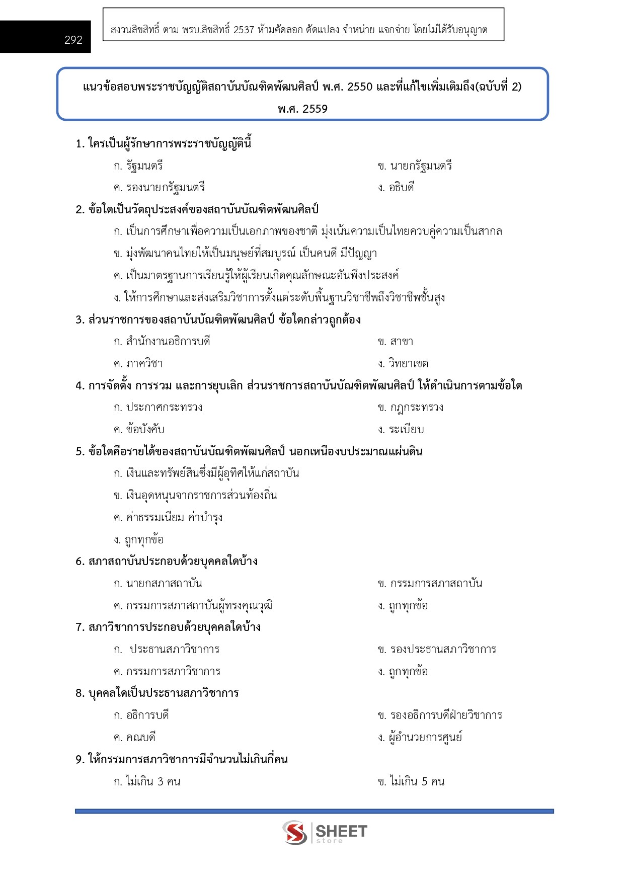 แนวข้อสอบ นักวิชาการเงินและบัญชีปฏิบัติการ สถาบันบัณฑิตพัฒนศิลป์ สบศ. (ภาค ก.+ข.) 2568 - Image 14
