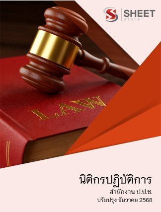 แนวข้อสอบ นิติกรปฏิบัติการ สำนักงาน ป.ป.ช. 2568