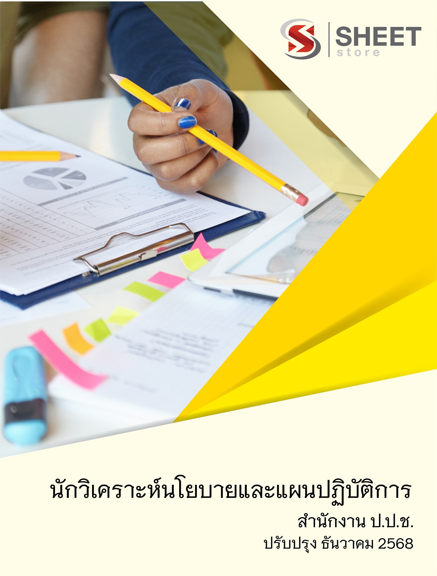 แนวข้อสอบ นักวิเคราะห์นโยบายและแผนปฏิบัติการ สำนักงาน ป.ป.ช. 2568