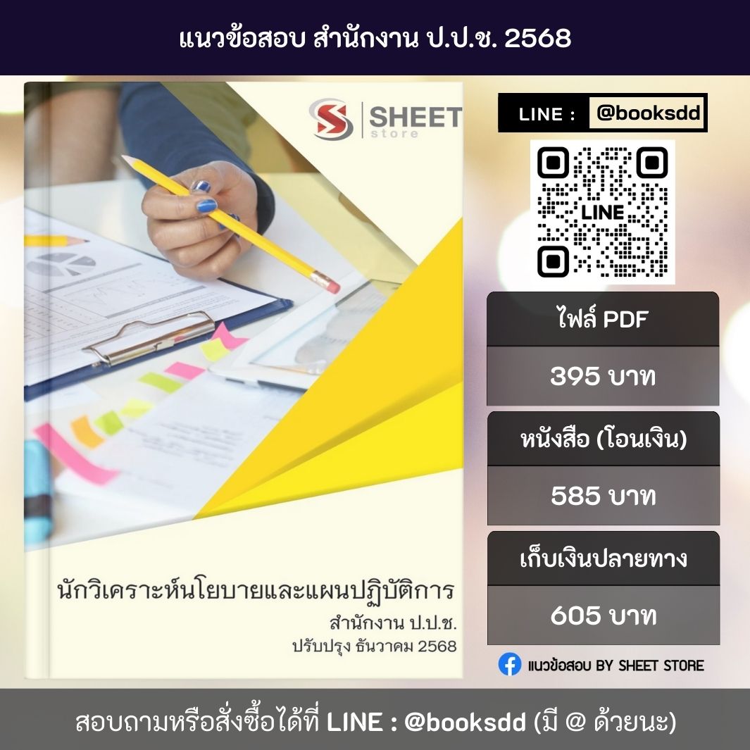 แนวข้อสอบ นักวิเคราะห์นโยบายและแผนปฏิบัติการ สำนักงาน ป.ป.ช. 68 ครบจบในเล่มเดียว ปรับปรุง ธันวาคม 2568
