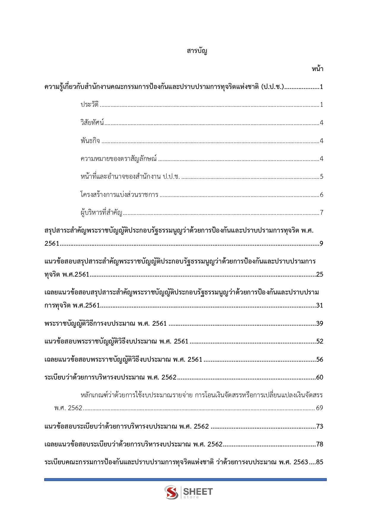 แนวข้อสอบ นักวิเคราะห์นโยบายและแผนปฏิบัติการ สำนักงาน ป.ป.ช. 2568 - Image 3