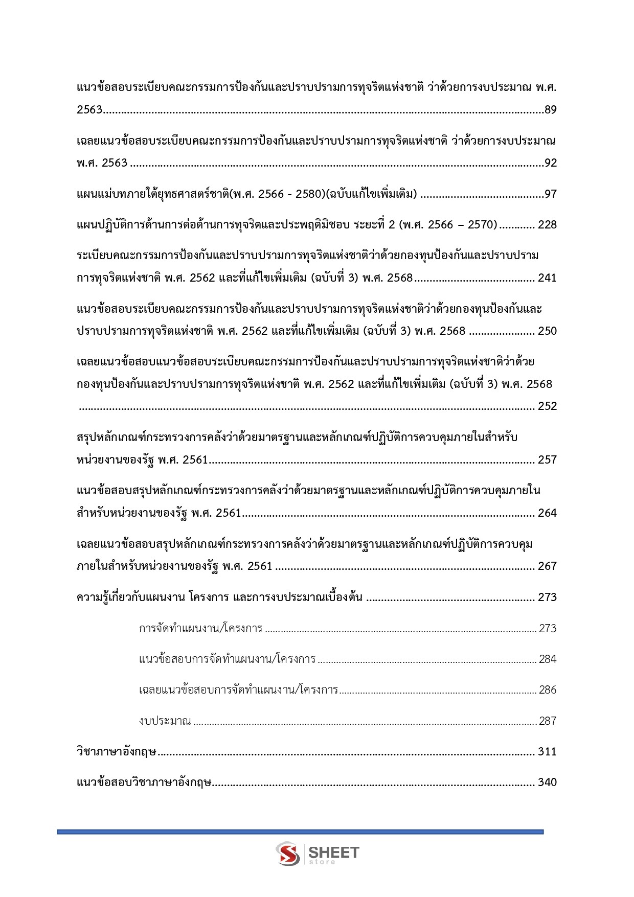 แนวข้อสอบ นักวิเคราะห์นโยบายและแผนปฏิบัติการ สำนักงาน ป.ป.ช. 2568 - Image 4