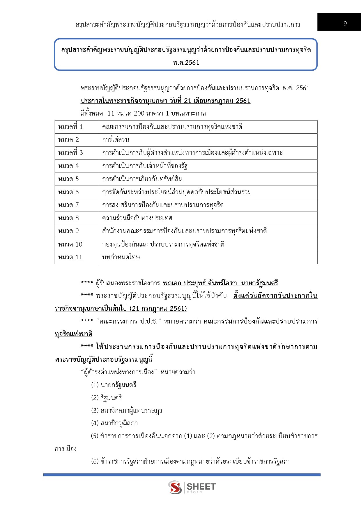 แนวข้อสอบ นักวิเคราะห์นโยบายและแผนปฏิบัติการ สำนักงาน ป.ป.ช. 2568 - Image 6