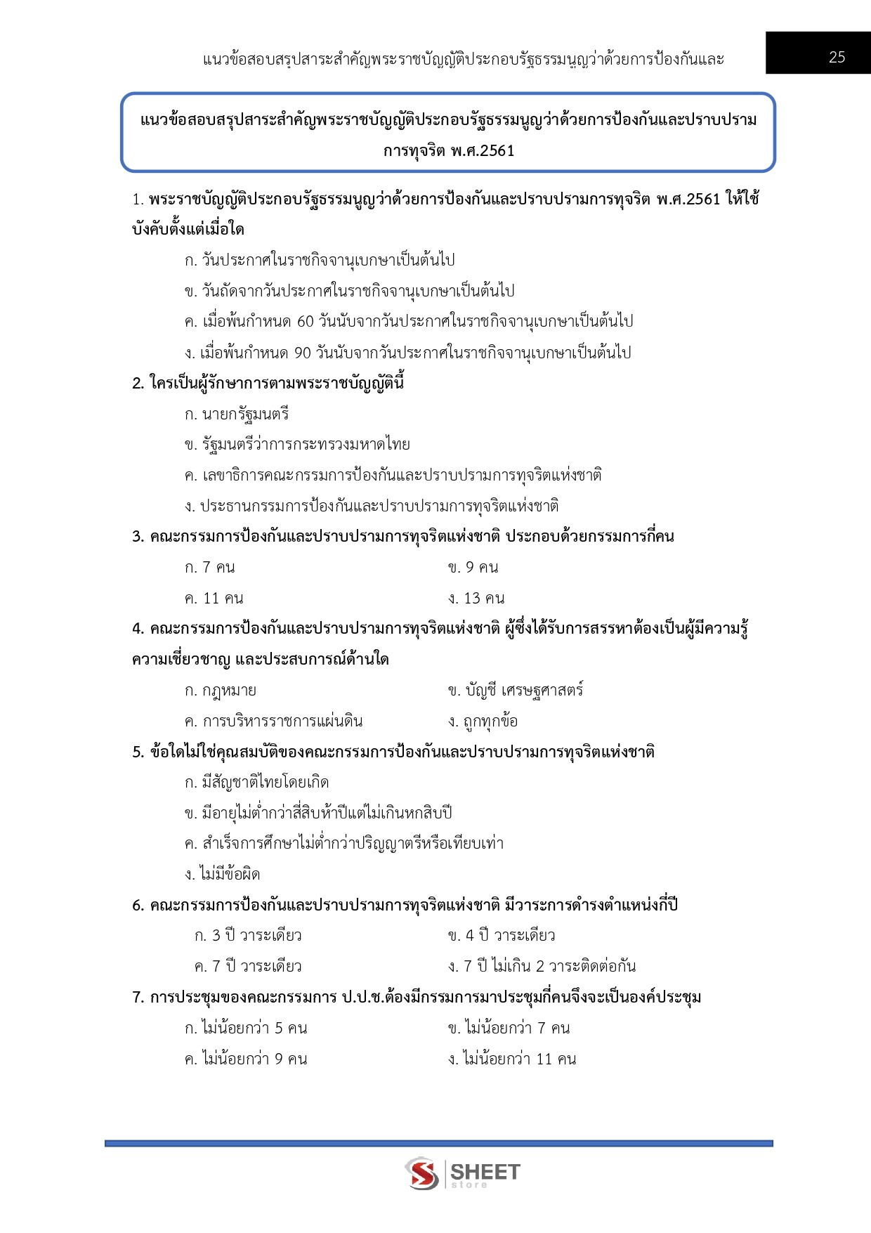 แนวข้อสอบ นักวิเคราะห์นโยบายและแผนปฏิบัติการ สำนักงาน ป.ป.ช. 2568 - Image 7