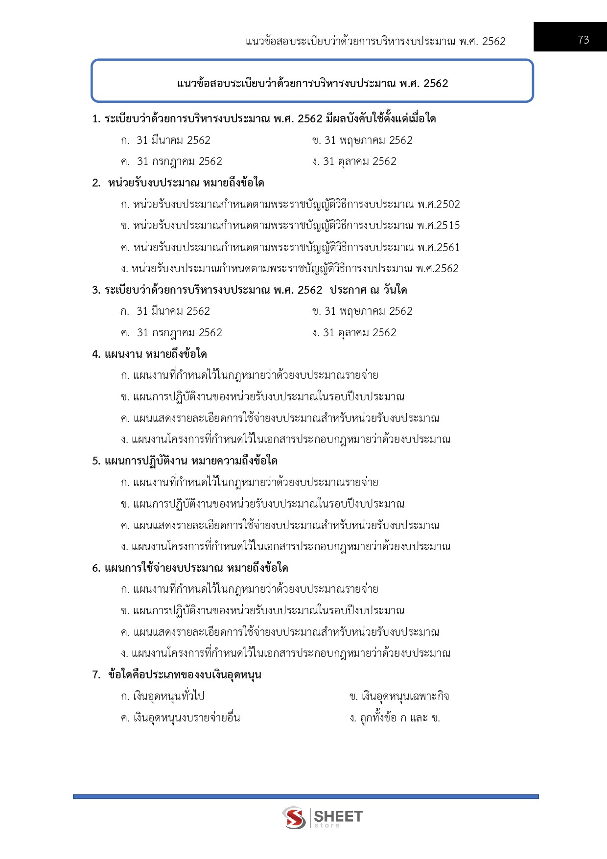 แนวข้อสอบ นักวิเคราะห์นโยบายและแผนปฏิบัติการ สำนักงาน ป.ป.ช. 2568 - Image 13