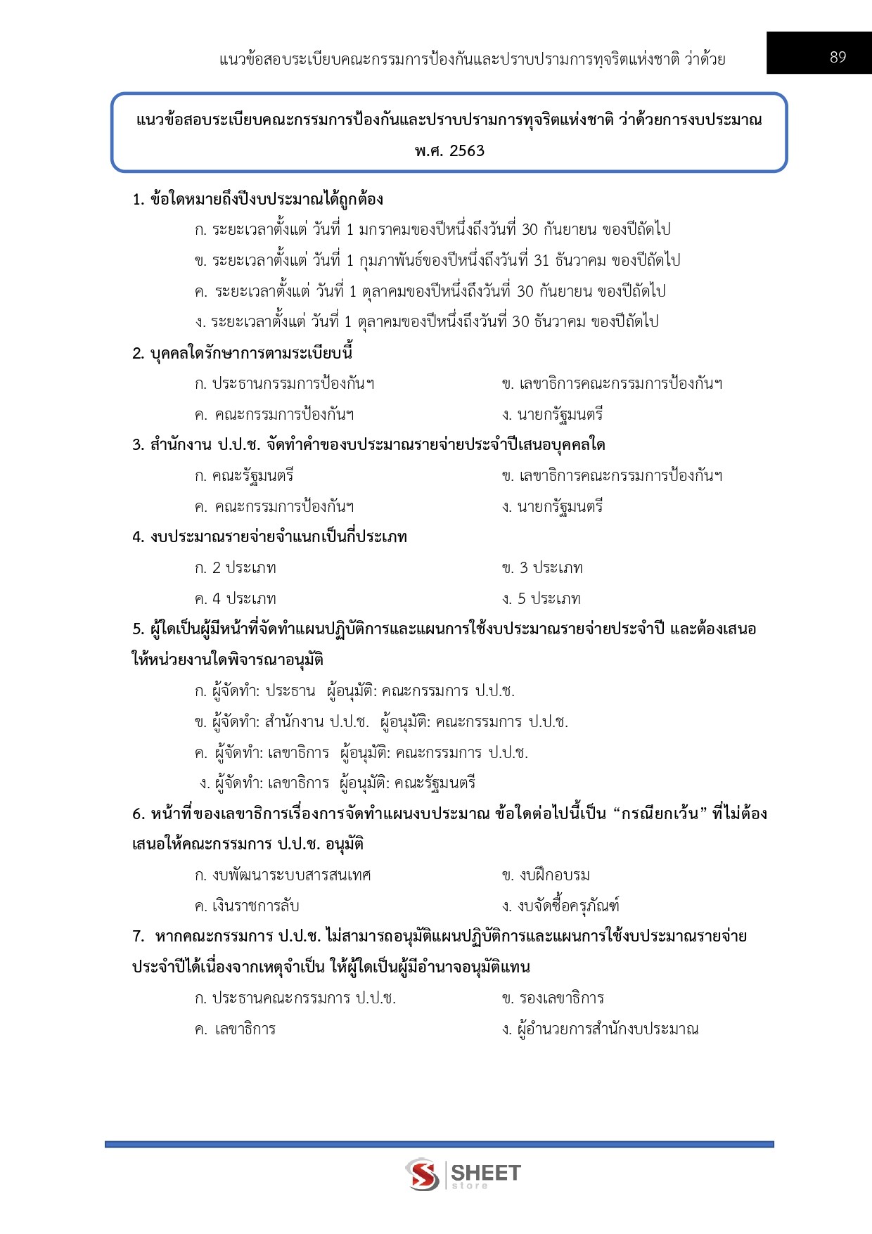 แนวข้อสอบ นักวิเคราะห์นโยบายและแผนปฏิบัติการ สำนักงาน ป.ป.ช. 2568 - Image 16