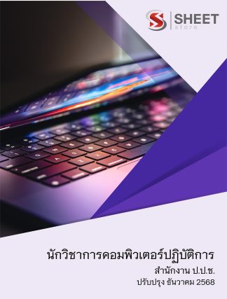 แนวข้อสอบ นักวิชาการคอมพิวเตอร์ปฏิบัติการ สำนักงาน ป.ป.ช. 2568