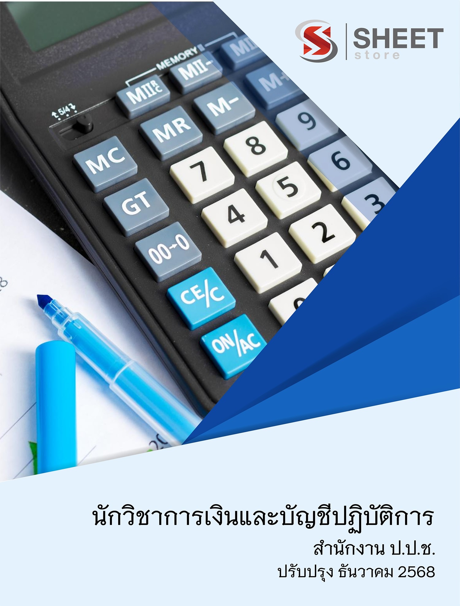แนวข้อสอบ นักวิชาการเงินและบัญชีปฏิบัติการ สำนักงาน ป.ป.ช. 68 ครบจบในเล่มเดียว ปรับปรุง ธันวาคม 2568