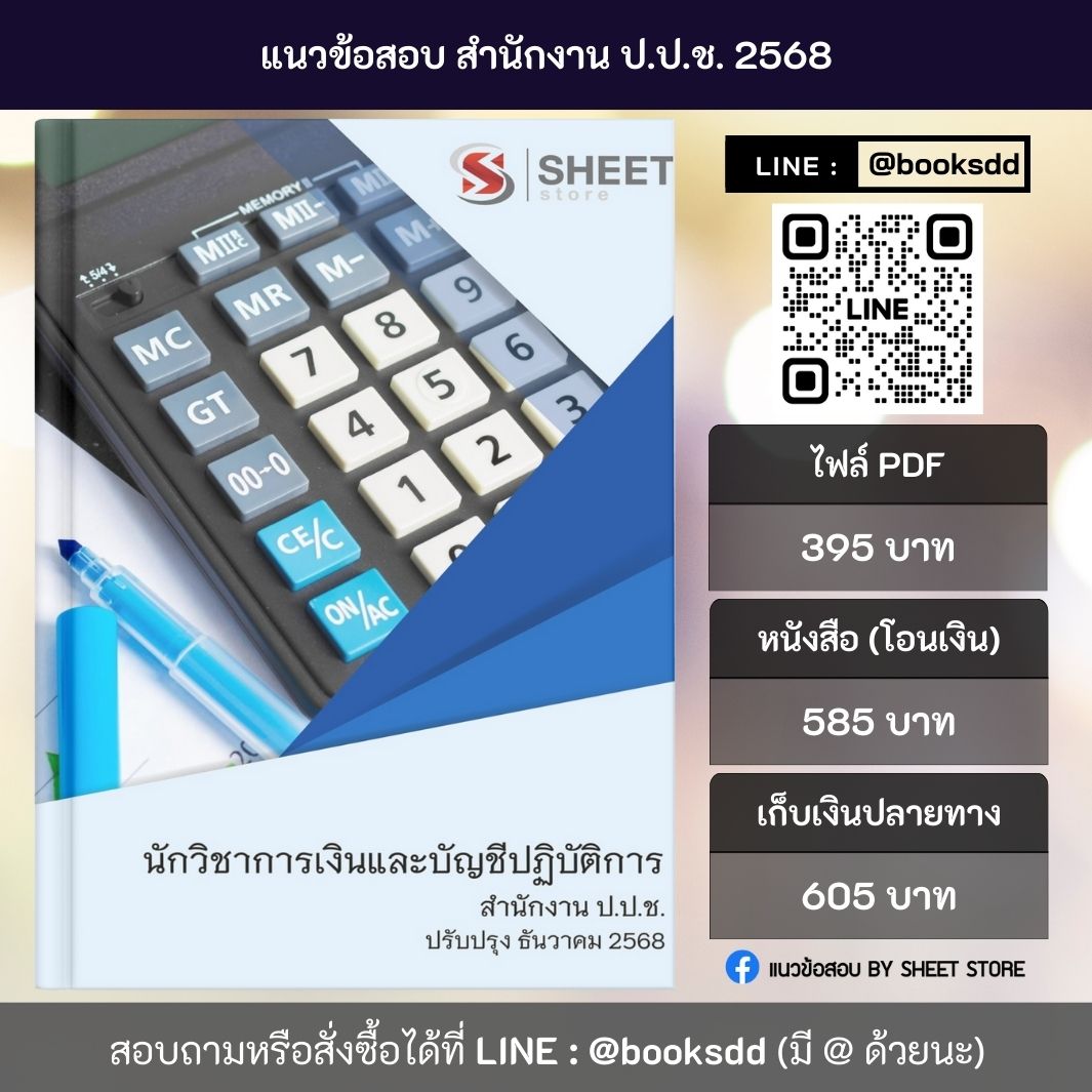 แนวข้อสอบ นักวิชาการเงินและบัญชีปฏิบัติการ สำนักงาน ป.ป.ช. 68 ครบจบในเล่มเดียว ปรับปรุง ธันวาคม 2568