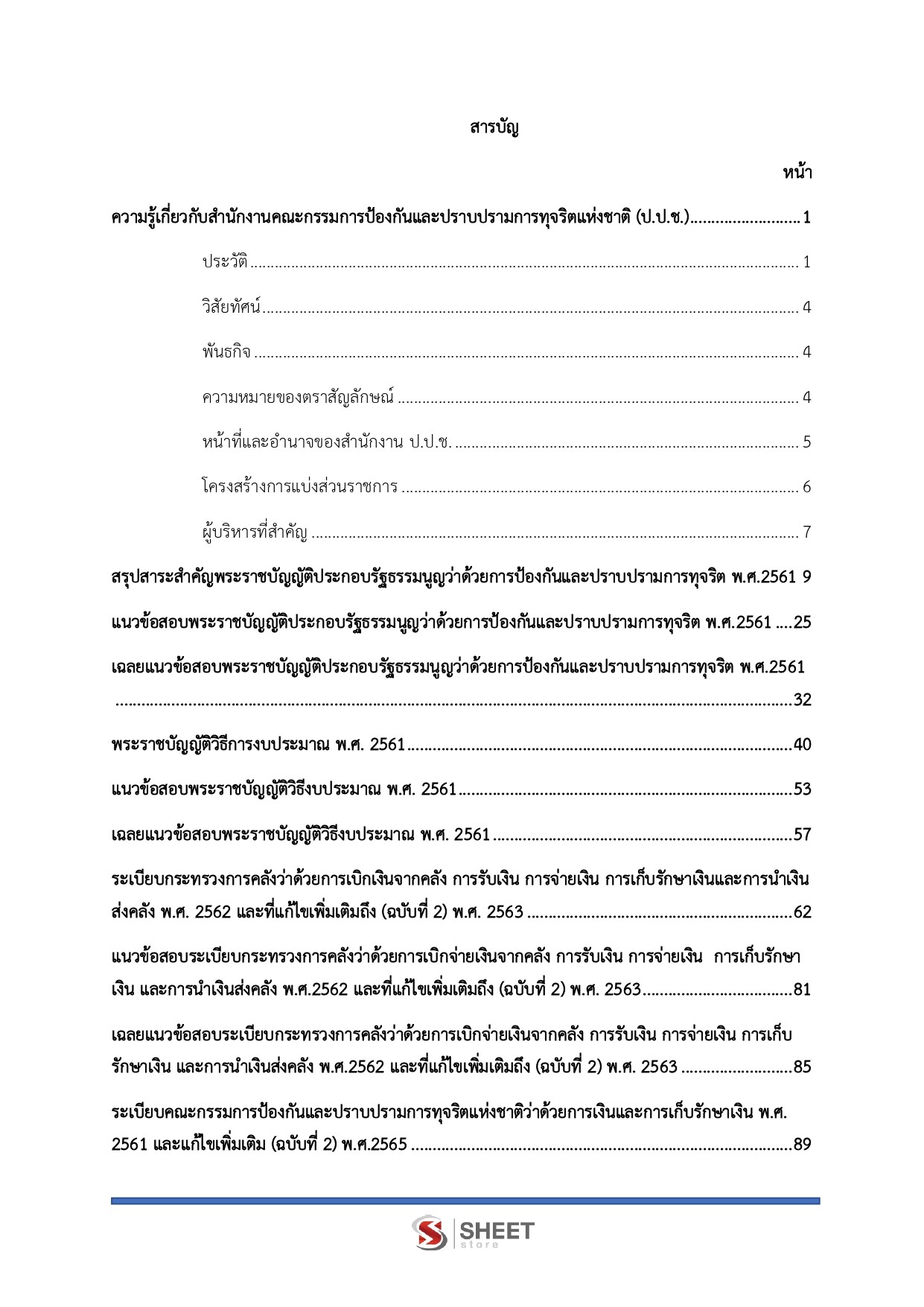 แนวข้อสอบ นักวิชาการเงินและบัญชีปฏิบัติการ สำนักงาน ป.ป.ช. 2568 - Image 3