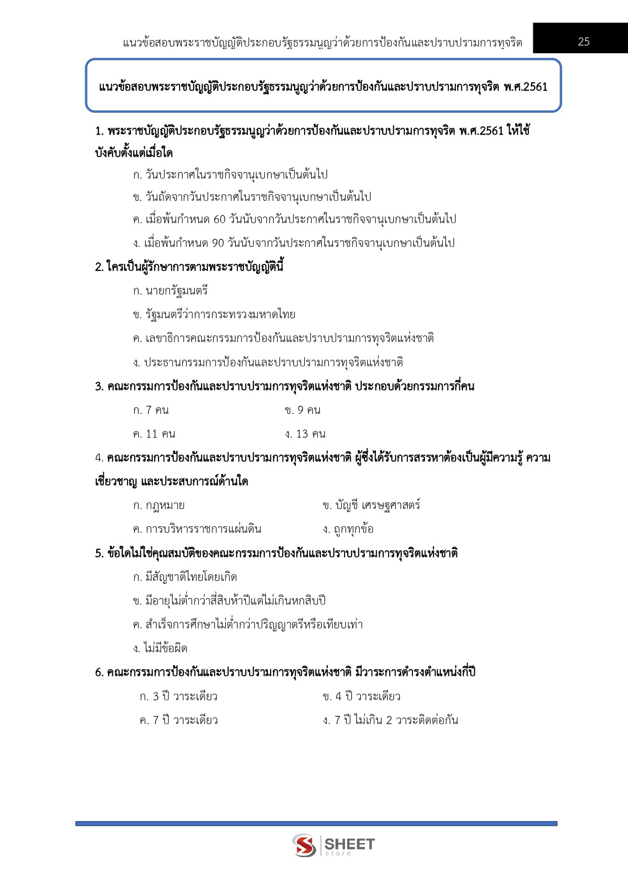 แนวข้อสอบ นักวิชาการเงินและบัญชีปฏิบัติการ สำนักงาน ป.ป.ช. 2568 - Image 6