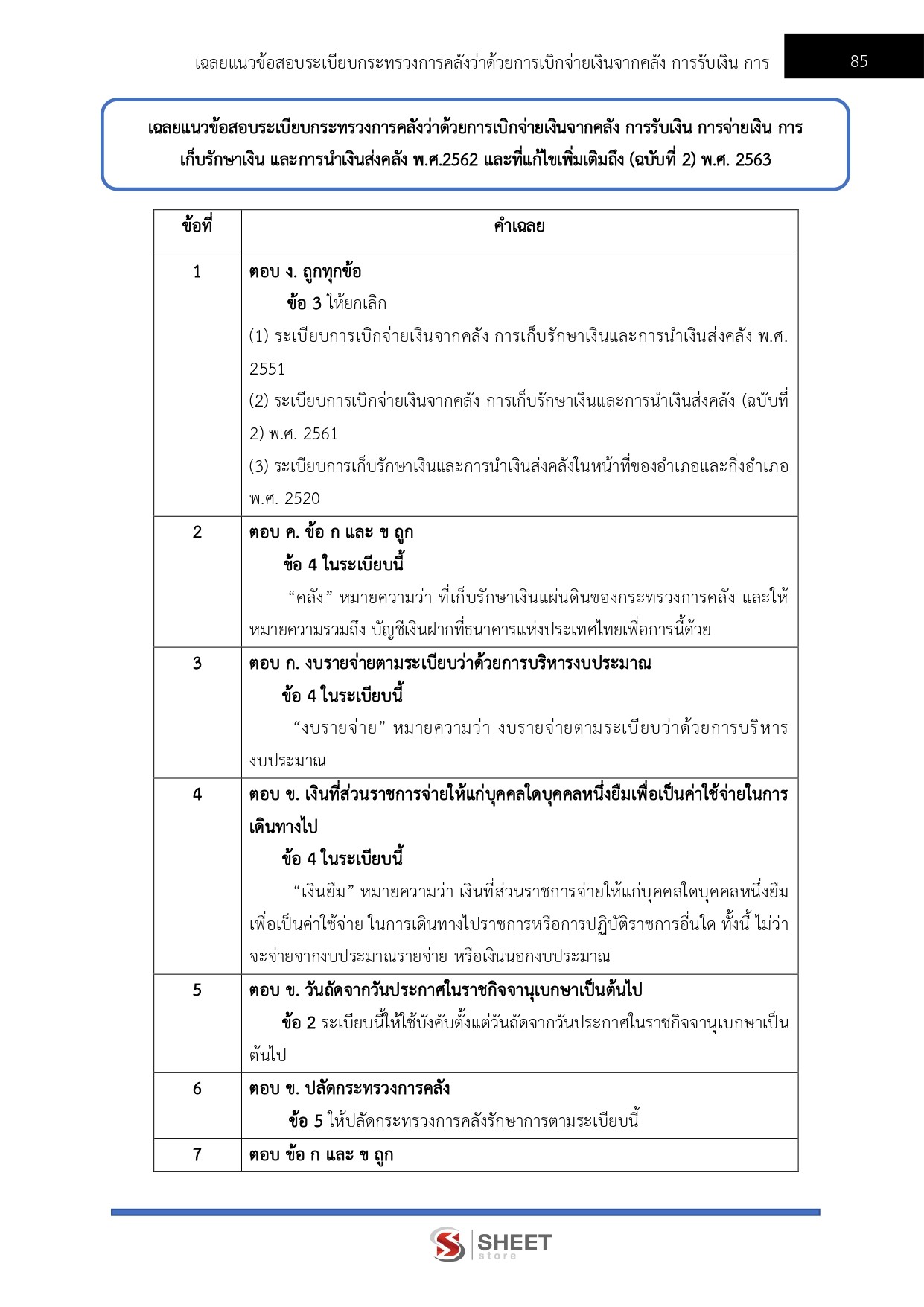 แนวข้อสอบ นักวิชาการเงินและบัญชีปฏิบัติการ สำนักงาน ป.ป.ช. 2568 - Image 13