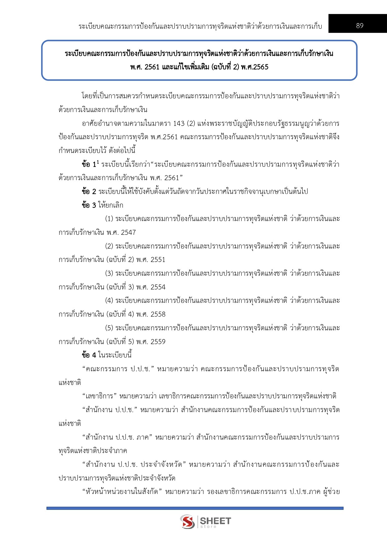 แนวข้อสอบ นักวิชาการเงินและบัญชีปฏิบัติการ สำนักงาน ป.ป.ช. 2568 - Image 14