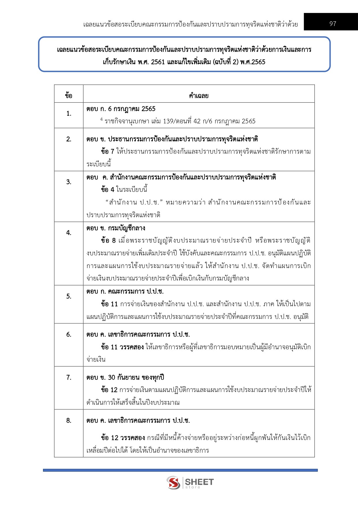แนวข้อสอบ นักวิชาการเงินและบัญชีปฏิบัติการ สำนักงาน ป.ป.ช. 2568 - Image 16