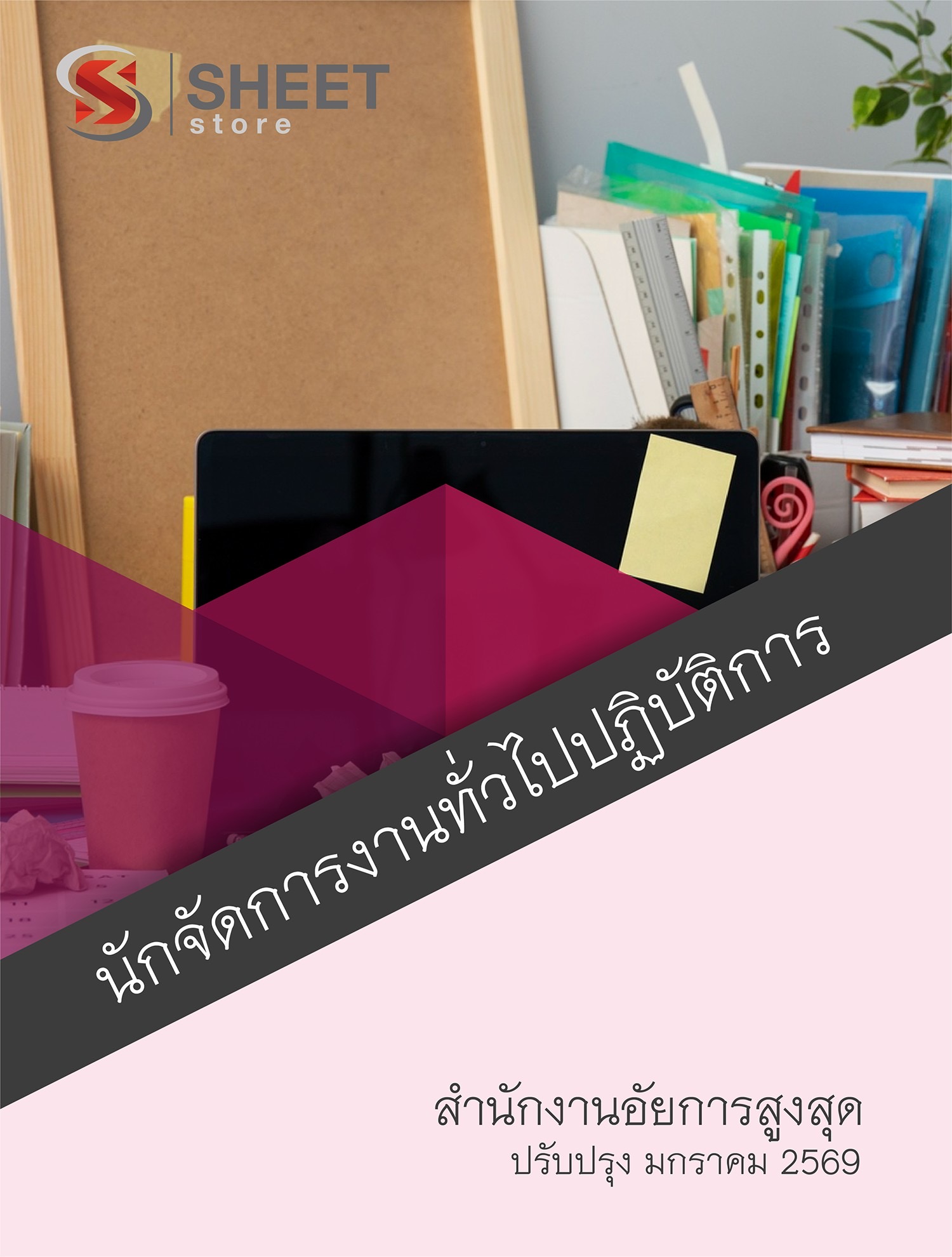 แนวข้อสอบ นักจัดการงานทั่วไปปฏิบัติการ สำนักงานอัยการสูงสุด 2569