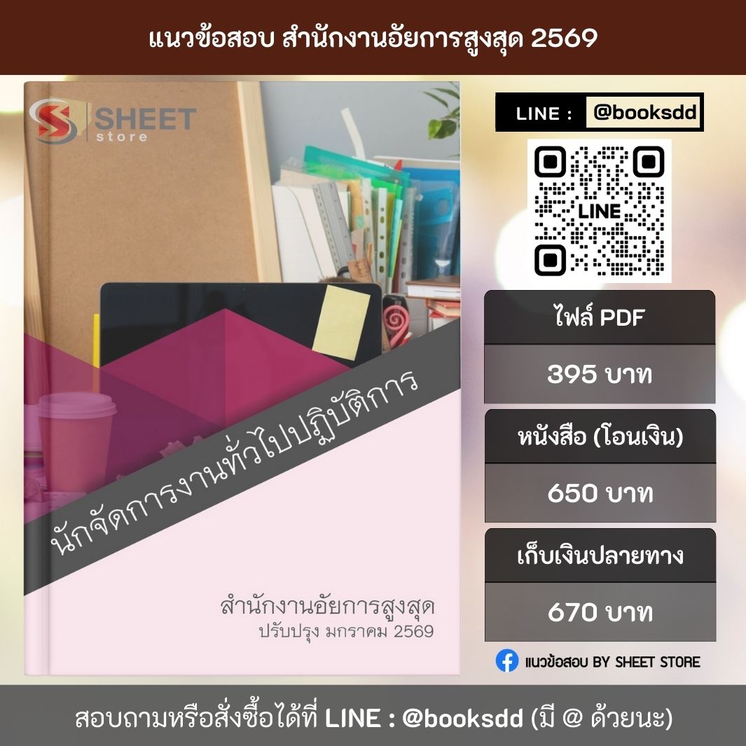 แนวข้อสอบ นักจัดการงานทั่วไปปฏิบัติการ สำนักงานอัยการสูงสุด 69 ครบจบในเล่มเดียว ปรับปรุง มกราคม 2569