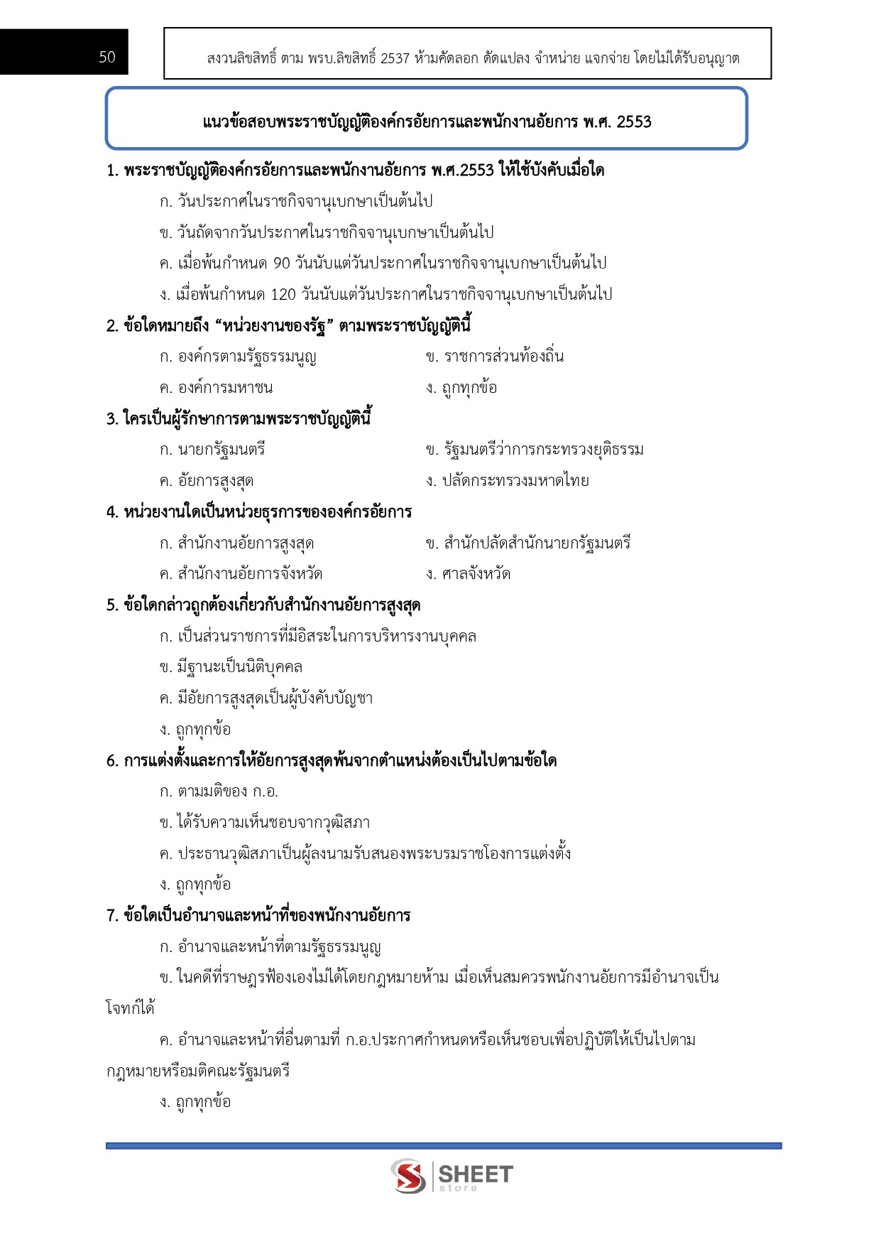 แนวข้อสอบ นักจัดการงานทั่วไปปฏิบัติการ สำนักงานอัยการสูงสุด 2569 - Image 7