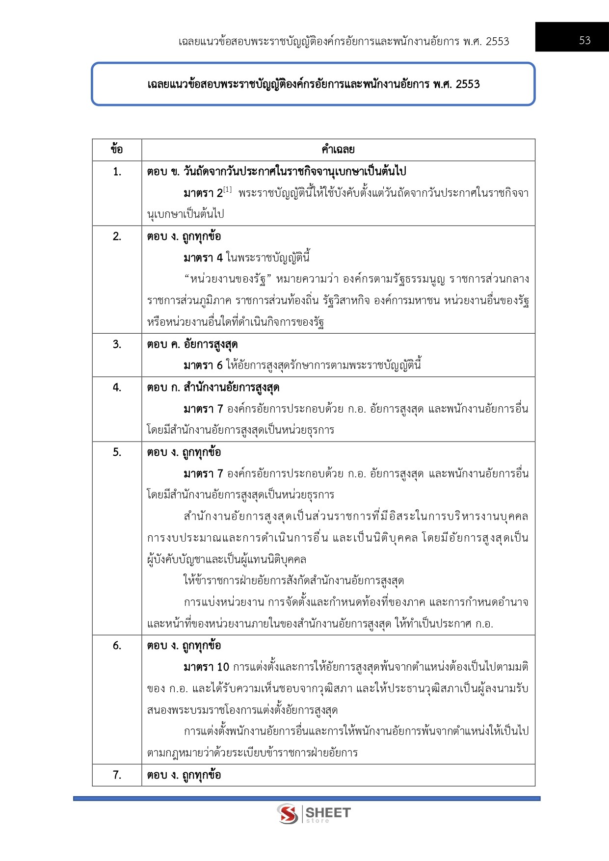 แนวข้อสอบ นักจัดการงานทั่วไปปฏิบัติการ สำนักงานอัยการสูงสุด 2569 - Image 8