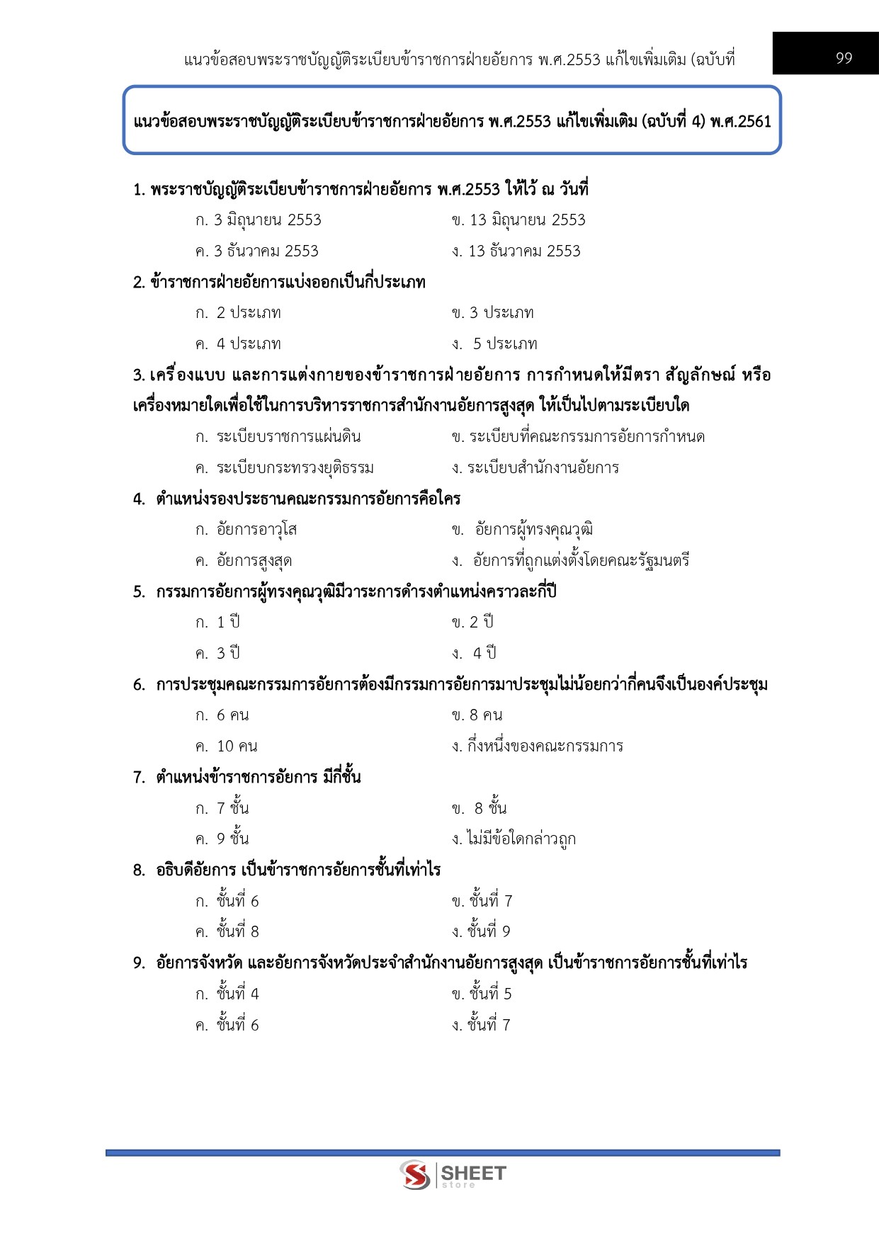 แนวข้อสอบ นักจัดการงานทั่วไปปฏิบัติการ สำนักงานอัยการสูงสุด 2569 - Image 10