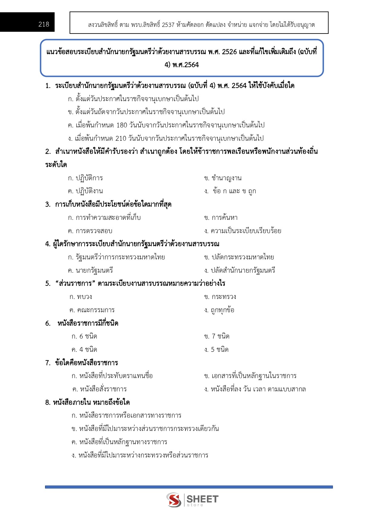 แนวข้อสอบ นักจัดการงานทั่วไปปฏิบัติการ สำนักงานอัยการสูงสุด 2569 - Image 16