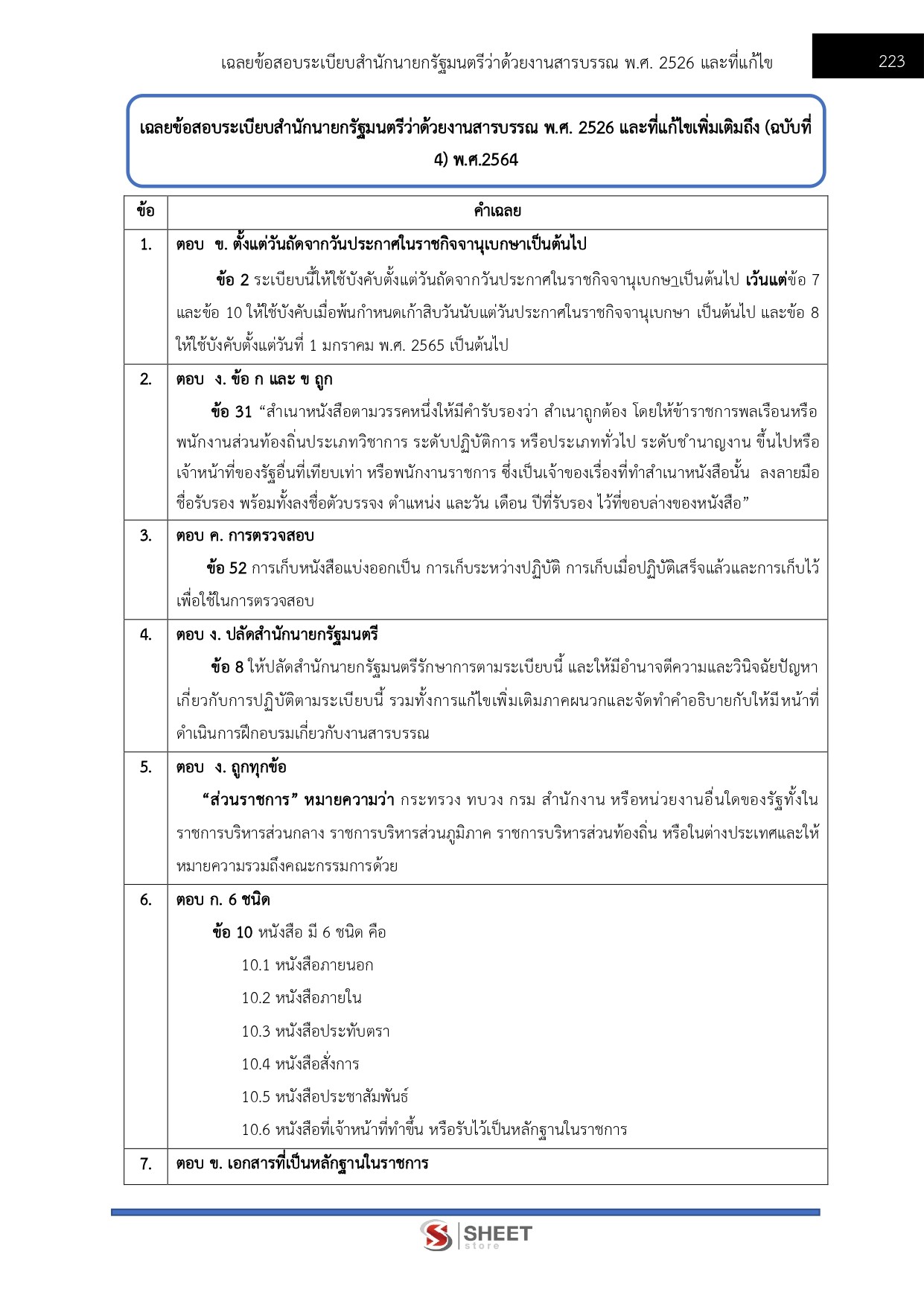 แนวข้อสอบ นักจัดการงานทั่วไปปฏิบัติการ สำนักงานอัยการสูงสุด 2569 - Image 17