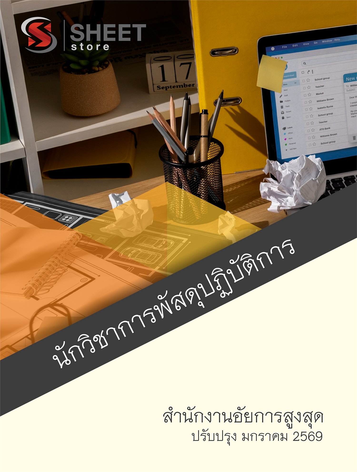 แนวข้อสอบ นักวิชาการพัสดุปฏิบัติการ สำนักงานอัยการสูงสุด 2569