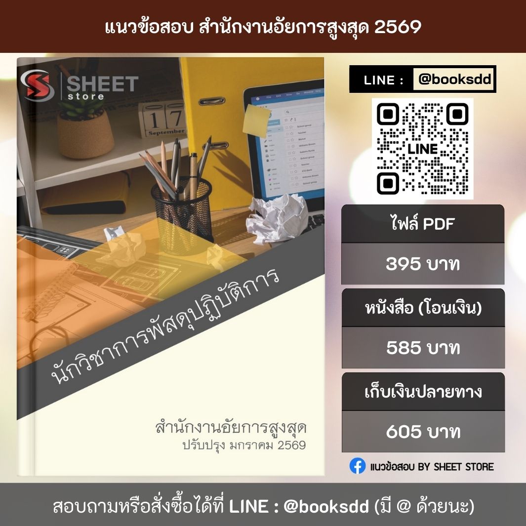 แนวข้อสอบ นักวิชาการพัสดุปฏิบัติการ สำนักงานอัยการสูงสุด 69 ครบจบในเล่มเดียว ปรับปรุง มกราคม 2569