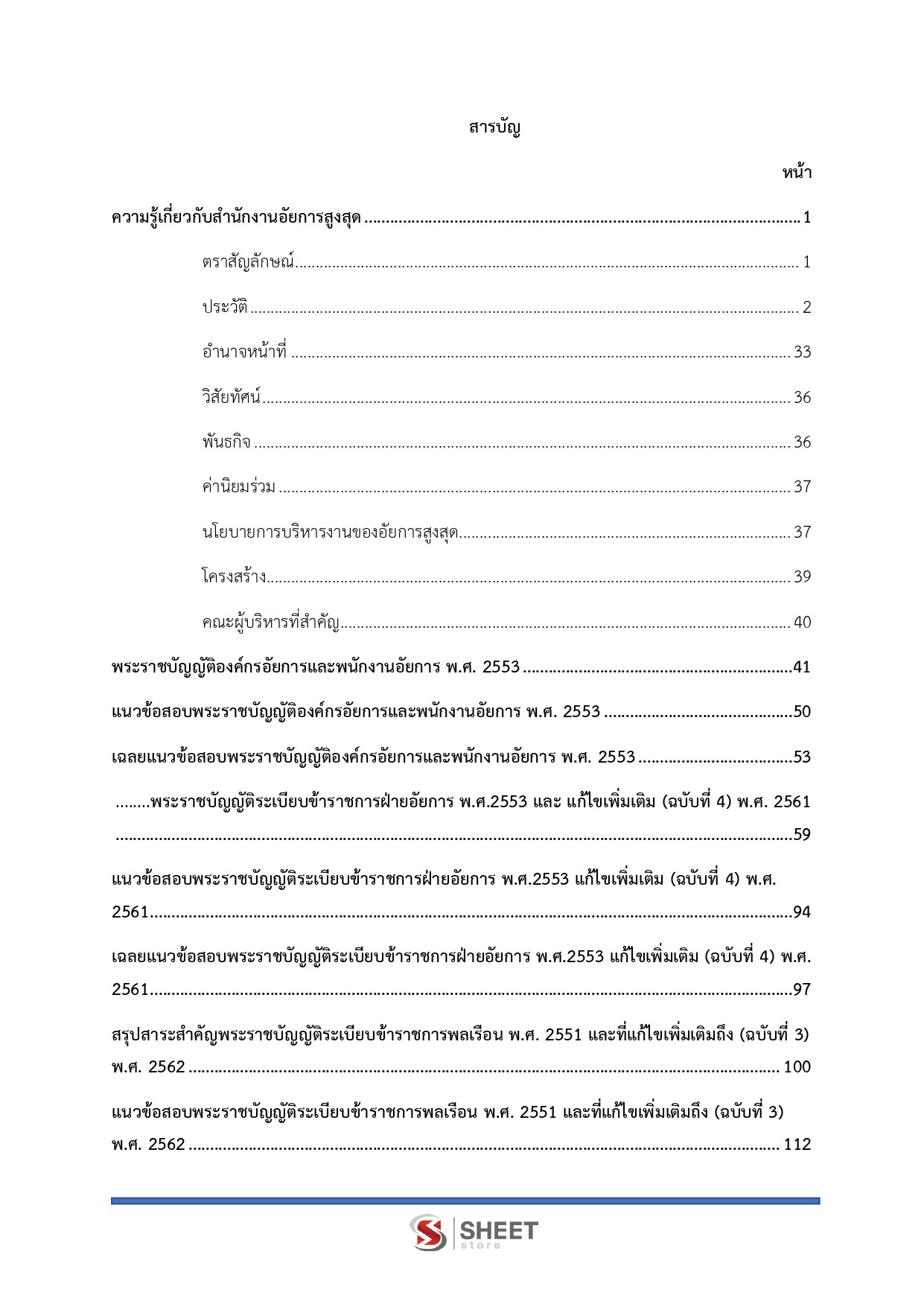 แนวข้อสอบ นักวิชาการพัสดุปฏิบัติการ สำนักงานอัยการสูงสุด 2569 - Image 3