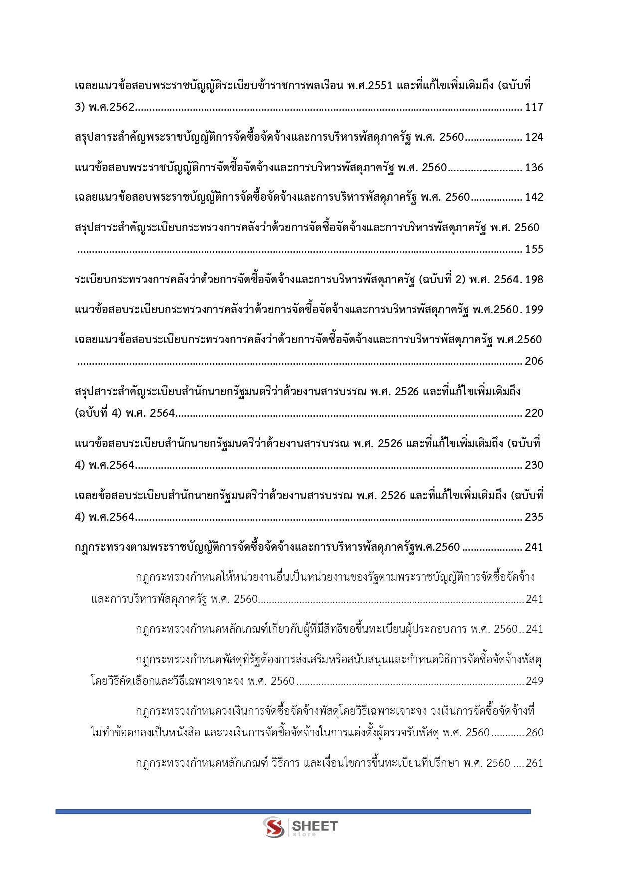 แนวข้อสอบ นักวิชาการพัสดุปฏิบัติการ สำนักงานอัยการสูงสุด 2569 - Image 4
